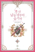 Чиху Чхве - 우선 남동생부터 숨기자 4권 [Useon Namdongsaengbuteo Sum Gija]