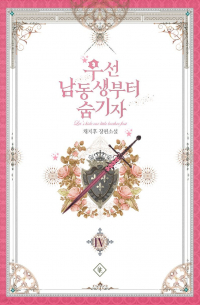 Чиху Чхве - 우선 남동생부터 숨기자 4권 [Useon Namdongsaengbuteo Sum Gija]