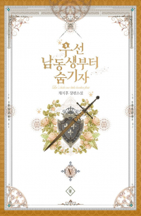 Чиху Чхве - 우선 남동생부터 숨기자 5권 [Useon Namdongsaengbuteo Sum Gija]