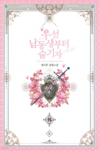 Чиху Чхве - 우선 남동생부터 숨기자 특별 외전 [Useon Namdongsaengbuteo Sum Gija]