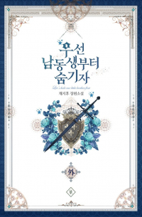 Чиху Чхве - 우선 남동생부터 숨기자 외전 [Useon Namdongsaengbuteo Sum Gija]