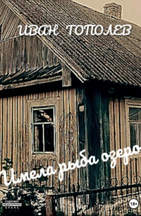 Имела рыба озеро