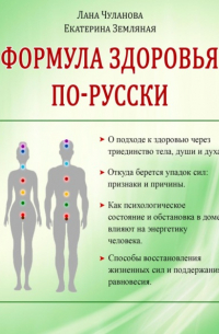 Лана Чуланова - Формула здоровья по-русски