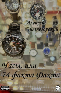 Алексей Зимнегорский - Часы, или 74 факта Факта