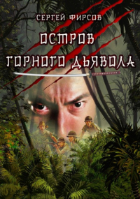 Сергей Николаевич Фирсов - Остров горного дьявола