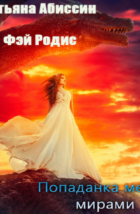 Татьяна Абиссин - Попаданка между мирами