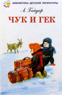 Аркадий Гайдар - Чук и Гек (сборник)