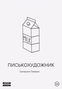 Екатерина Гейзерих - Писькохудожник