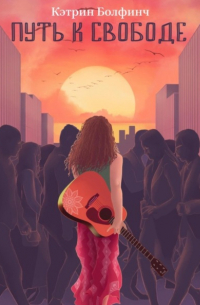 Путь к свободе