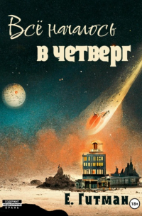 Е. Гитман - Всё началось в четверг