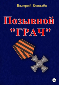 Валерий Ковалев - Позывной «Грач»