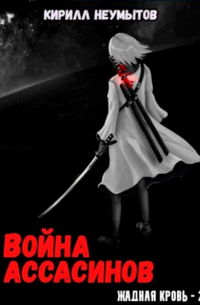 Кирилл Неумытов - Война ассасинов. Жадная кровь – 2