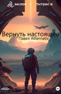 Павел Allternativ - Вернуть настоящее