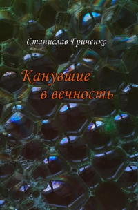 Станислав Гриченко - Канувшие в вечность