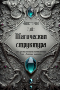 Магическая структура. Гайд для писателей по миропостроению. Серия «В помощь писателю»