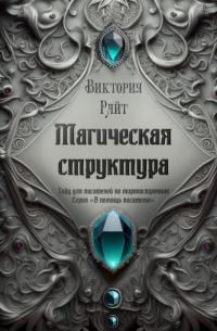 Магическая структура. Гайд для писателей по миропостроению. Серия «В помощь писателю»