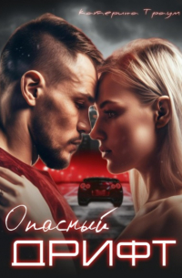 Катерина Траум - Опасный дрифт