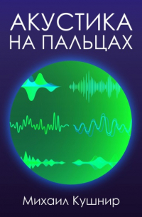 Михаил Кушнир - Акустика на пальцах
