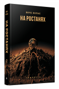 Якуб Колас - На ростанях