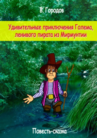Владимир Городов - Удивительные приключения Голема, ленивого пирата из Мирмунтии