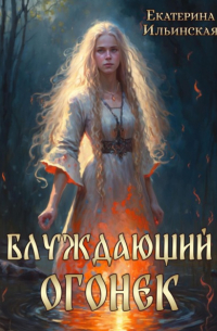 Блуждающий огонек