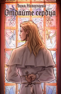 Отдайте сердца
