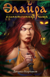 Даниил Корнаков - Элайра, Хранительница Чащи