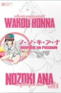 Вако Хонна - Nozoki Ana. Том 1