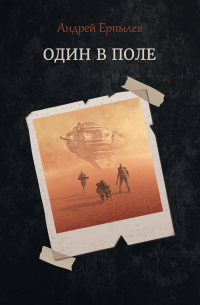 Один в поле