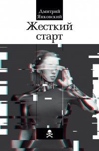 Жесткий старт