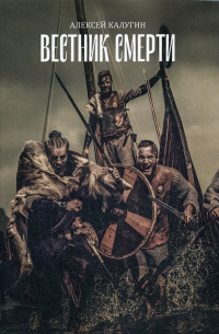 Вестник смерти