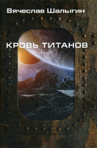 Кровь титанов