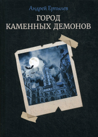 Андрей Ерпылев - Город каменных демонов