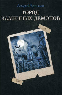Город каменных демонов