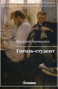 Гоголь-студент