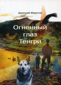 Дмитрий Федотов - Огненный глаз Тенгри