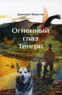 Огненный глаз Тенгри