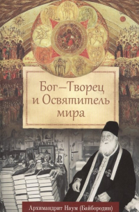 архимандрит Наум (Байбородин) - Бог - Творец и Освятитель мира