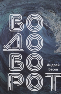 Андрей Басов - Водоворот