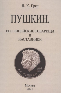 Пушкин. Его лицейские товарищи и наставники.