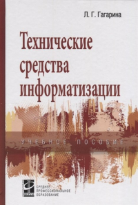 Лариса Гагарина - Технические средства информатизации. Учебное пособие