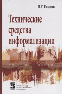 Лариса Гагарина - Технические средства информатизации. Учебное пособие