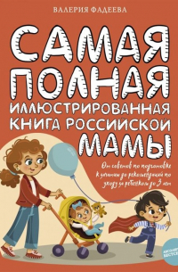 Валерия Фадеева - Самая полная иллюстрированная книга российской мамы
