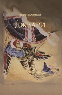 Джвари