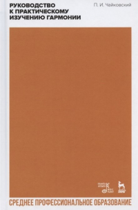 Руководство к практическому изучению гармонии
