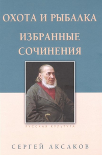 Охота и рыбалка. Избранные сочинения