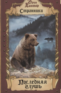 Последняя глушь