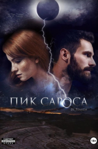 Пик сароса
