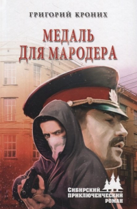 Медаль для мародера