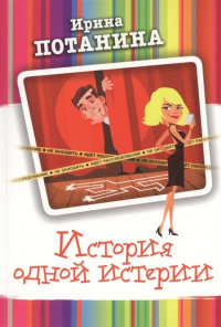 Ирина Потанина - История одной истерии